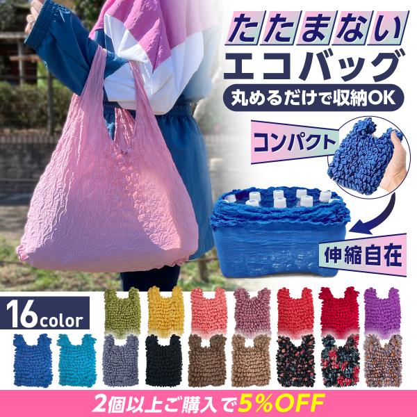 エコバッグ おしゃれ 海外 大容量 丈夫 たたまない 無地 サブ バッグ しぼり 伸縮
