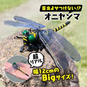 オニヤンマ 虫除け 虫よけ おにやんま アウトドア キャンプ