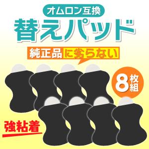 オムロン 替えパッド パッド 交換パッド 互換品 低周波治療器 4セット 8枚入り ロングライフパッド