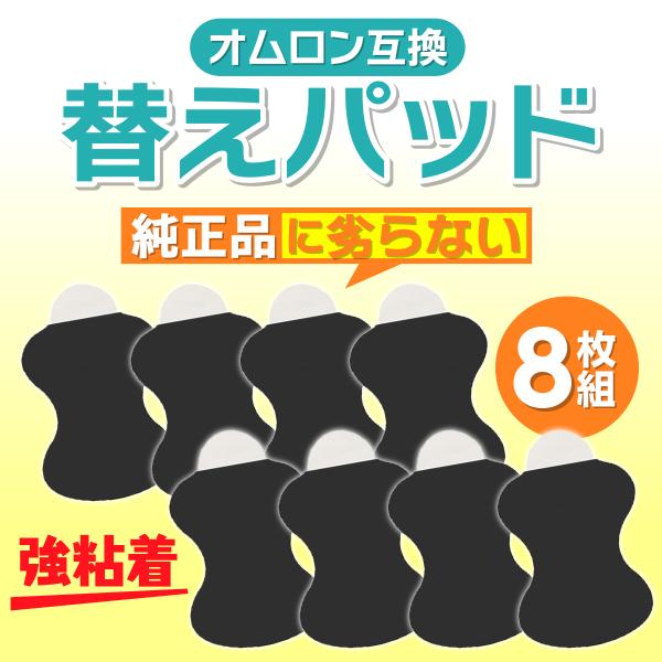 オムロン 替えパッド パッド 交換パッド 互換品 低周波治療器 4セット 8枚入り ロングライフパッ...
