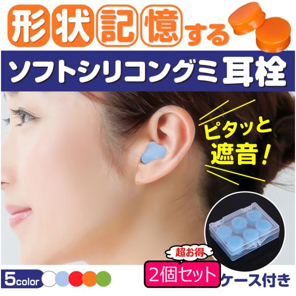 耳栓 高性能 睡眠用 遮音 2箱セット シリコン 防音 いびき ソフト 完全遮音 グミ ソフト耳栓 ...