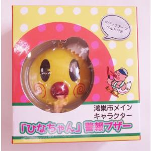 ひなちゃん　防犯、警報ブザー