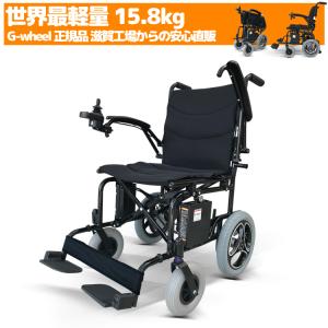 車椅子 世界最軽量 15.8kg 電動車椅子 折畳み 電動車いす 車いす ew-s 滋賀工場組立直送