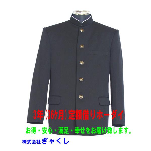 3年(36ヶ月)定額レンタル【学生服上着】借りホーダイ!!