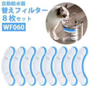 自動給水器 フィルター 8枚セット WF060 給水器 猫 犬 ペット ペットウォーター 1.8L用 大容量 活性炭フィルター 静音 水｜gyan-st