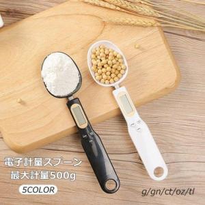 スプーン型電子計量器 計量スプーン 測り スプーンスケール 電子秤 デジタルスプーン 500g 0.1g単位 料理スプーン g/gn/ct/oz