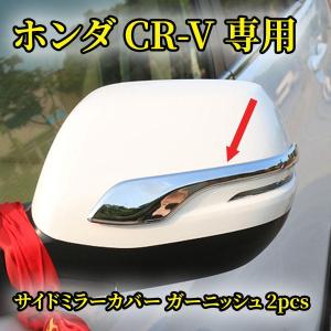 ホンダ CR-V ドアミラーサイドミラーカバー ガーニッシュ クロームメッキ HONDA 専用 外装｜gyan-st