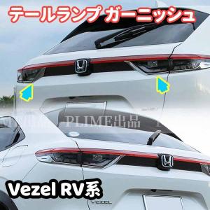 新型 ホンダ ヴェゼル HR-V系 テールライト オーバー アイライン カバー テールランプ メッキ ガーニッシュ VEZEL 4PCS｜gyan-st