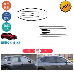 CX-5KF系改良モデル 新型CX-5 後期型 アクセサリー サイドウインドウモール ドア差しモール｜gyan-st