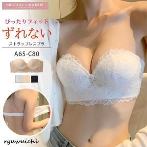 ストラップレスブラ 落ちない ずれない 紐なしブラ ノンワイヤーブラ 夏 盛れる 谷間 肩紐なし チューブ ベア 脇高 小胸 インナー 下着