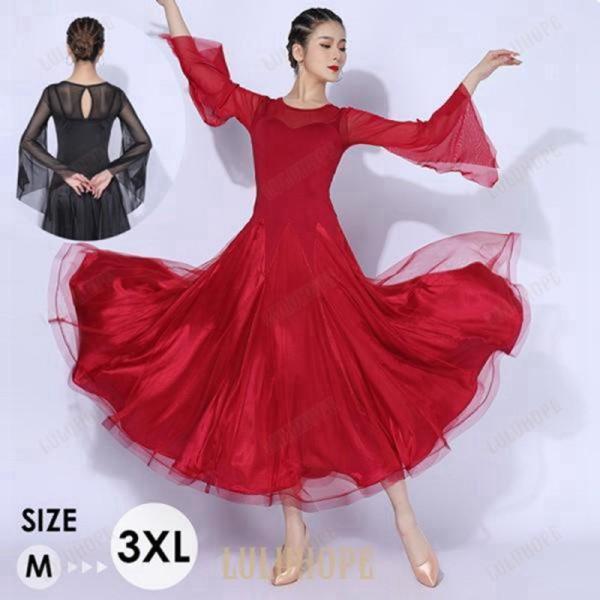 社交ダンスドレス モダンドレス 大きいサイズ 長袖 大きい裾 スタンダードドレス ワルツダンス ダン...