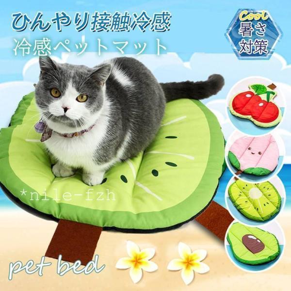 ペットベッド 夏用 接触冷感 ペット用ベッド 可愛い マット クッション 犬 猫 夏 ひんやり 洗え...