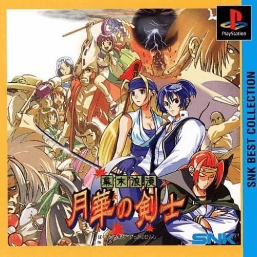 研磨 追跡有 幕末浪漫　月華の剣士　ＳＮＫ　ＢＥＳＴ　ＣＯＬＬＥＣＴＩＯＮ PS（プレイステーション...