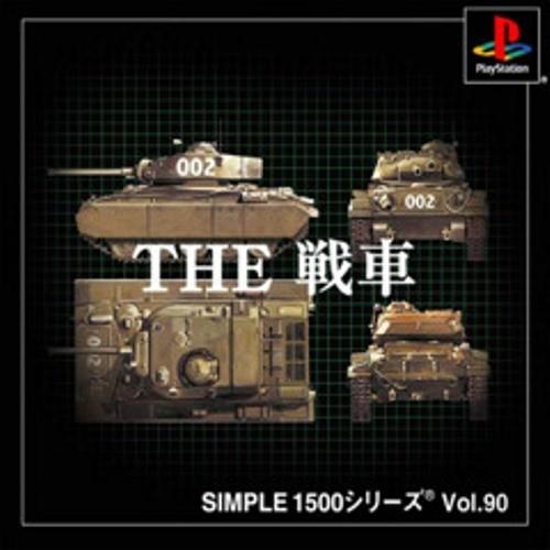 研磨 追跡有 SIMPLE1500シリーズ Vol.90 THE 戦車 PS（プレイステーション）