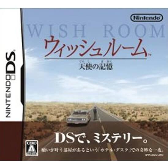 追跡有 DS ウィッシュルーム 天使の記憶