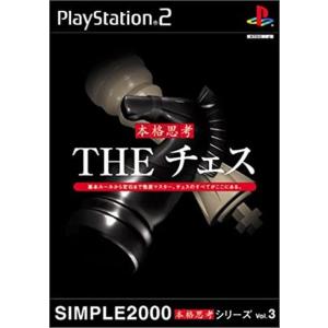 研磨 追跡有 SIMPLE2000本格思考シリーズ Vol.3 THE チェス PS2（プレイステー...