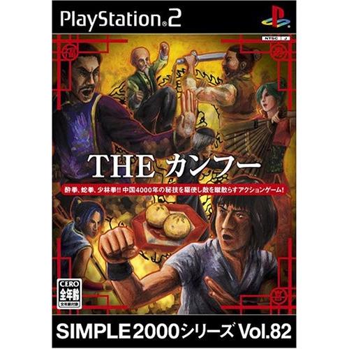 研磨 追跡有 SIMPLE2000シリーズ Vol.82 THE カンフー PS2（プレイステーショ...
