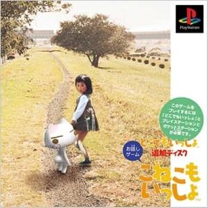 研磨 追跡有 こねこもいっしょ〜どこでもいっしょ追加ディスク〜 PS（プレイステーション）｜gyaran-dou