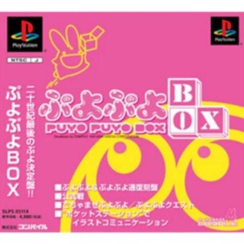 研磨 追跡有 ぷよぷよBOX PS（プレイステーション）