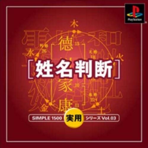 研磨 追跡有 SIMPLE1500実用シリーズ Vol.03 姓名判断 PS（プレイステーション）