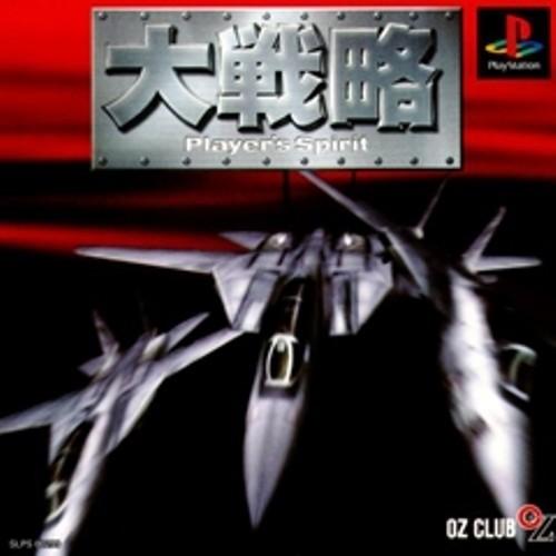研磨 追跡有 大戦略プレイヤ-ズスピリット PS（プレイステーション）