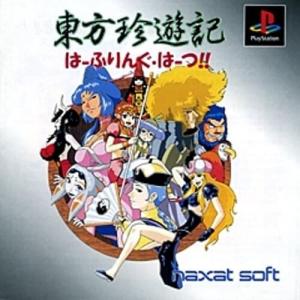 研磨 追跡有 東方珍遊記 はーふりんぐ・はーつ PS（プレイステーション）