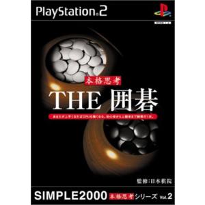 研磨 追跡有 SIMPLE2000本格思考シリーズ Vol.2 THE 囲碁 PS2（プレイステーシ...