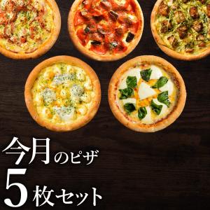 あすつく ピザ冷凍 / 送料無料 店長オススメ今月のピザ5枚セット / さっぱりチーズ・ライ麦全粒粉ブレンド生地・直径役20cm