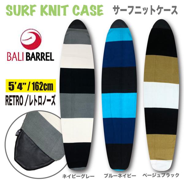 サーフボードケース ニットケース サーフニット ショート レトロ ノーズ Surf KNIT CAS...