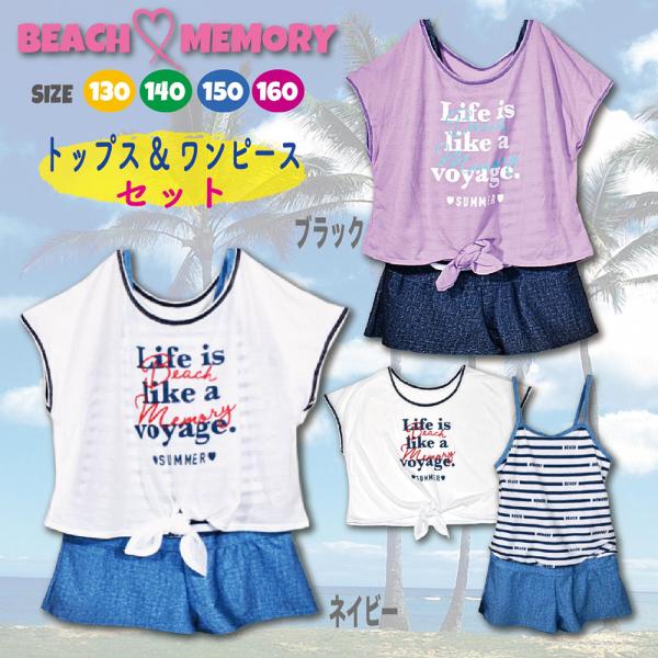 水着 キッズ ガールズ 女の子 トップス &amp; ワンピース セット BEACH MEMORY 130 ...