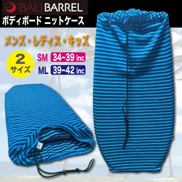 ボディボード ニットケース BALIBARREL KNIT CASE タオル素材 34 39 40 ...
