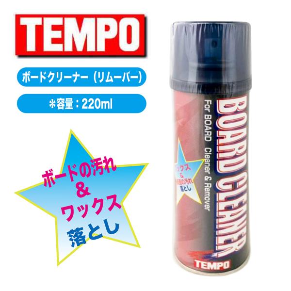 汚れ落とし クリーナー リムーバー TEMPO 220ml スノーボード スキー  メンテナンス チ...