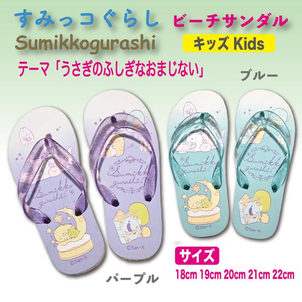 ビーチサンダル キッズ ジュニア 子供 すみっコぐらし 「うさぎのふしぎなおまじない」 送料無料