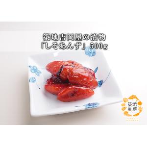 築地吉岡屋の漬物「しそあんず」 500g 冷蔵便の詳細画像1