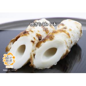 焼きちくわ 1本 冷蔵便の詳細画像1