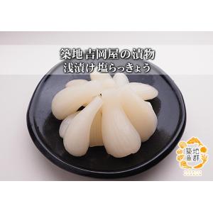 築地吉岡屋の漬物「浅漬け塩らっきょう」 冷蔵便の詳細画像1