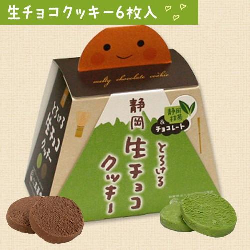 静岡とろける生チョコクッキー6枚入(抹茶、チョコ)