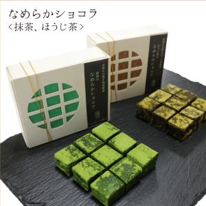 玉林園　KISHUCHAYA【KC-51】なめらかショコラ　抹茶　ほうじ茶　冷蔵便でお届け　送料無料（北海道・沖縄別途送料1056円・一部離島配送不可）｜gyokurin-en