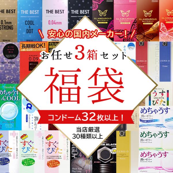 コンドーム 福袋 アソート ランダム 3箱 32枚以上 避妊具 スキン お楽しみ 送料無料 中身が見...