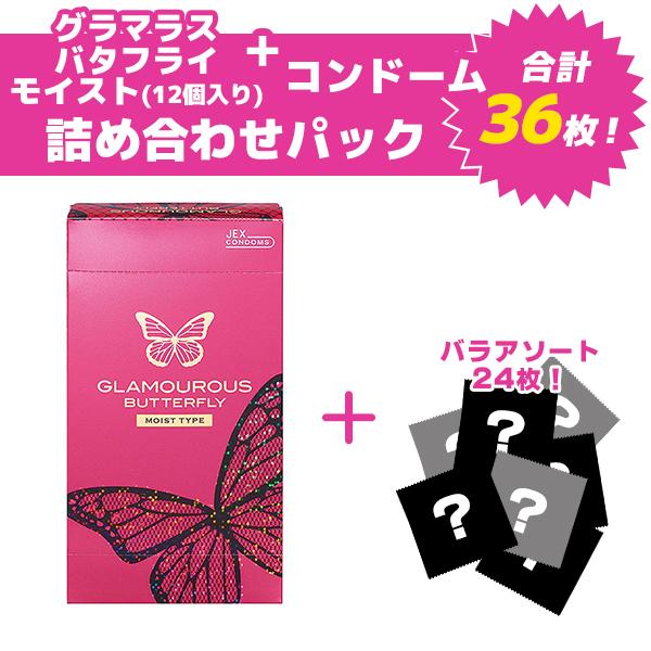 グラマラスバタフライモイスト12個入り詰め合わせパック コンドーム 避妊具 スキン バラ アソート ...