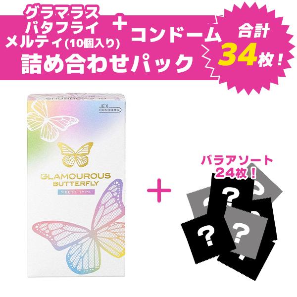 グラマラスバタフライメルティ10個入り詰め合わせパック コンドーム 避妊具 スキン バラ アソート ...