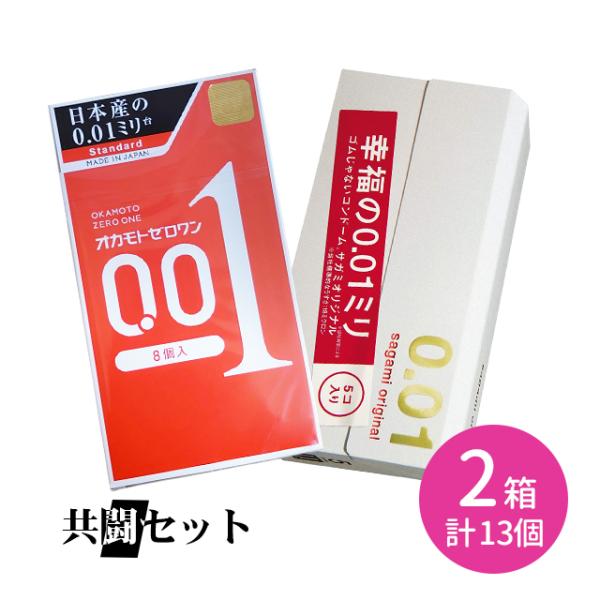 共闘セット オカモトゼロワン 8個入 サガミオリジナル001 5個入 コンドーム 避妊具 ゴム 薄い...