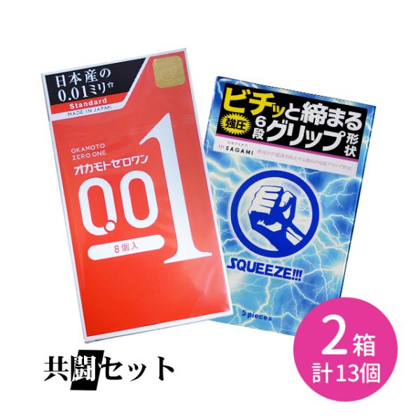 共闘セット オカモトゼロワン 8個入 SQUEEZE 5個入 コンドーム 避妊具 ゴム 薄い 柔らか...