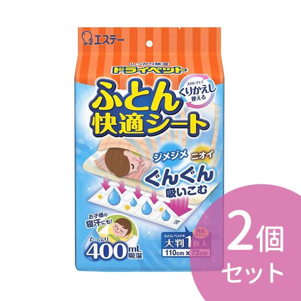 2個セット エステー ドライペット ふとん快適シート 大判1枚入り 敷くだけ ジメジメ ニオイ 寝汗...