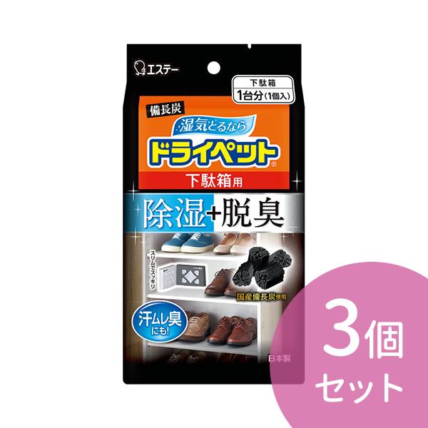 3個セット エステー 備長炭ドライペット 下駄箱用 1個入り 除湿 脱臭 カビ対策 湿気対策 備長炭...