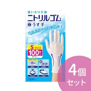 4個セット 使いきり 使い捨て 手袋 ニトリルゴム 極うす手 Sサイズ 100枚入り 料理 掃除 毛染め エステー