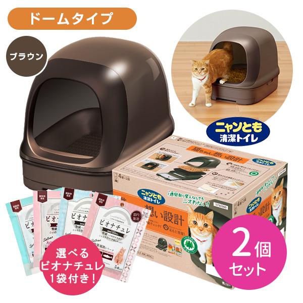 【2個セット】ニャンとも清潔トイレ ドームタイプ ブラウン 猫 成猫 子猫 ペット 掃除 簡単 便利...