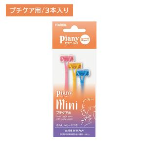 ピアニィ MT フェイス用 細かい部分 顔 指 手の甲 ビキニライン カミソリ 剃刀 あんしんガード付き 産毛 ムダ毛 身だしなみ フェザー安全剃刀｜業務ドラッグYahoo!店