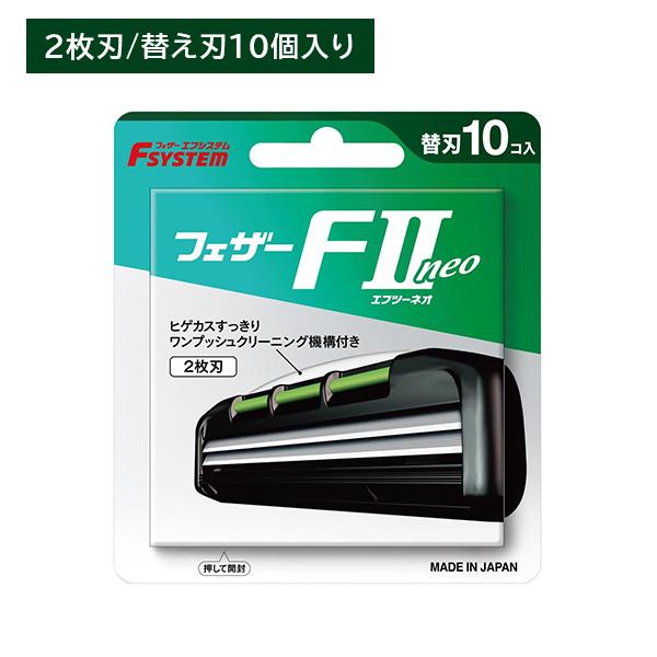 エフシステム F2 ネオ 替刃10個入 取替え 替刃 2枚刃 T字 髭剃り シェービング ステンレス...