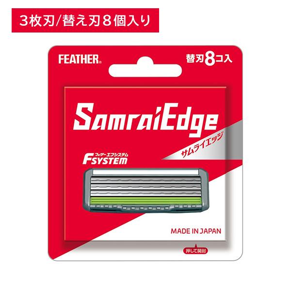 エフシステム サムライエッジ 替刃8コ入 取替え 替刃 3枚刃 T字 髭剃り シェービング ステンレ...